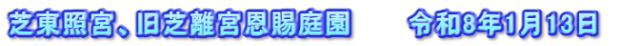 芝東照宮、旧芝離宮恩賜庭園　　　令和8年1月13日   