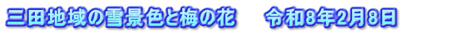 三田地域の雪景色と梅の花　　令和8年2月8日　　　　
