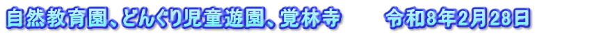 自然教育園、どんぐり児童遊園、覚林寺　　　令和8年2月28日　　　　