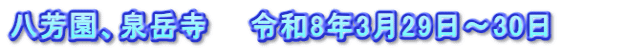 八芳園、泉岳寺　　令和8年3月29日～30日　　　