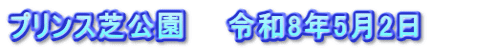 プリンス芝公園　　令和8年5月2日　　　