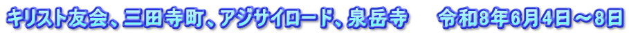 キリスト友会、三田寺町、アジサイロード、泉岳寺　　令和8年6月4日～8日