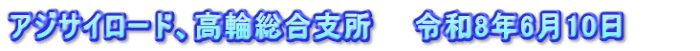 アジサイロード、高輪総合支所　　令和8年6月10日　　　