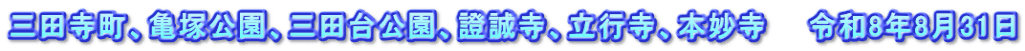 三田寺町、亀塚公園、三田台公園、證誠寺、立行寺、本妙寺　　令和8年8月31日