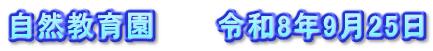 自然教育園　　　令和8年9月25日