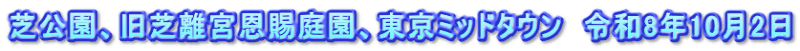 芝公園、旧芝離宮恩賜庭園、東京ミッドタウン　令和8年10月2日