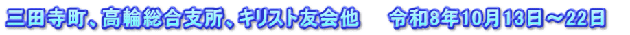 三田寺町、高輪総合支所、キリスト友会他　　令和8年10月13日～22日　