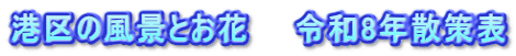 港区の風景とお花　　令和8年散策表